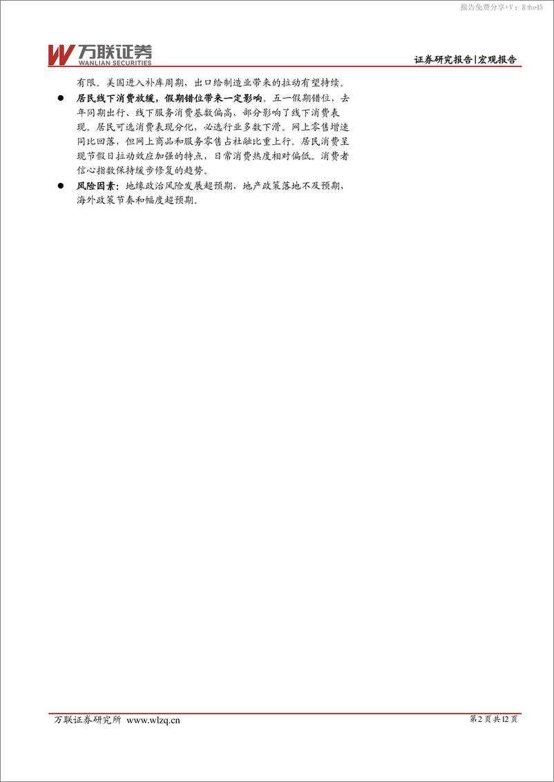 《4月经济数据点评：经济分化延续，关注未来需求端变化-240520-万联证券-12页》 - 第2页预览图