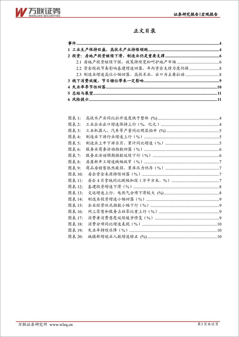 《4月经济数据点评：经济分化延续，关注未来需求端变化-240520-万联证券-12页》 - 第3页预览图