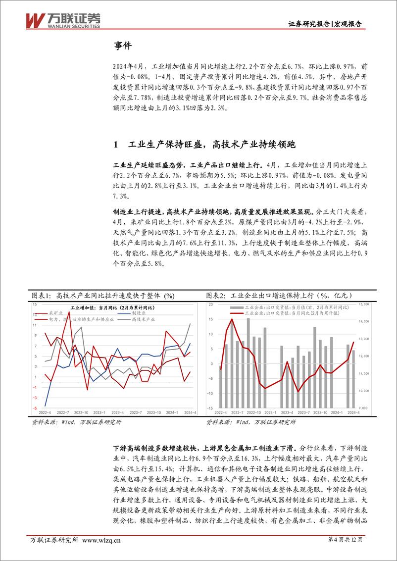 《4月经济数据点评：经济分化延续，关注未来需求端变化-240520-万联证券-12页》 - 第4页预览图