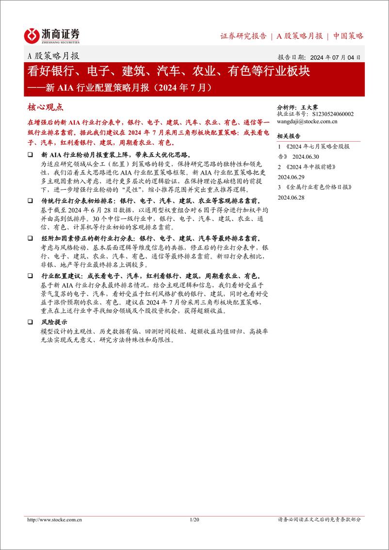 《新AIA行业配置策略月报(2024年7月)：看好银行、电子、建筑、汽车、农业、有色等行业板块-240704-浙商证券-20页》 - 第1页预览图