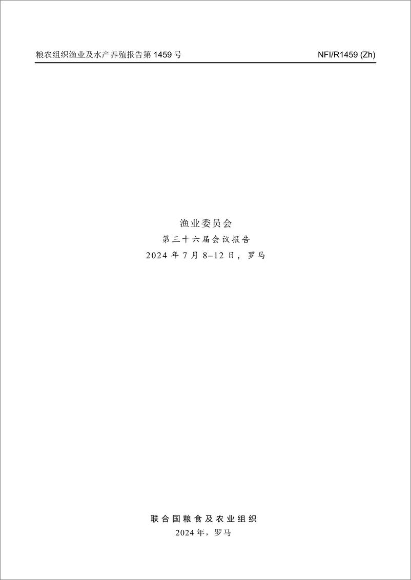 《渔业委员会第三十六届会议报告 — 2024年7月8–12日，罗马》中-73页 - 第3页预览图