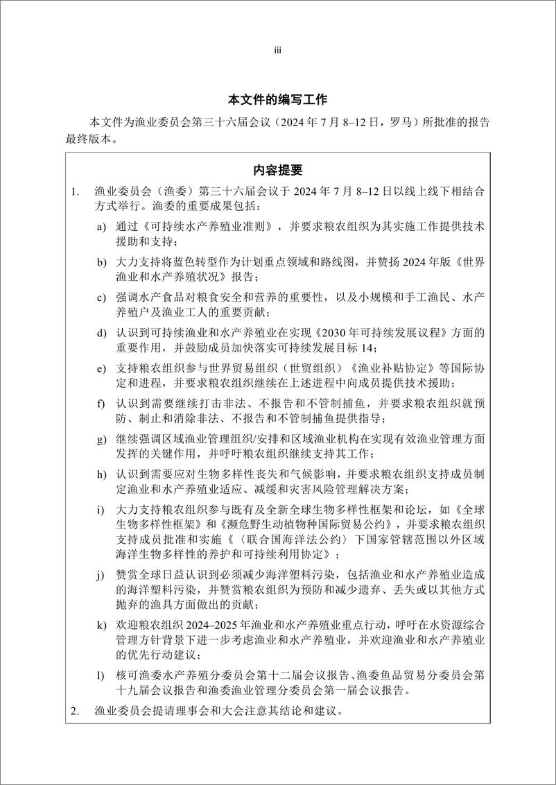 《渔业委员会第三十六届会议报告 — 2024年7月8–12日，罗马》中-73页 - 第5页预览图