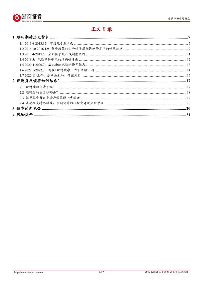 《机构行为专题研究：2012022理财&债基赎回潮启示录-20230106-浙商证券-22页》 - 第5页预览图