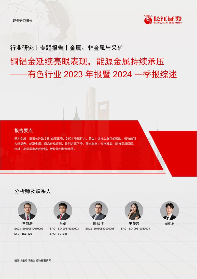 《有色行业2023年报暨2024一季报综述：铜铝金延续亮眼表现，能源金属持续承压-240513-长江证券-29页》 - 第1页预览图