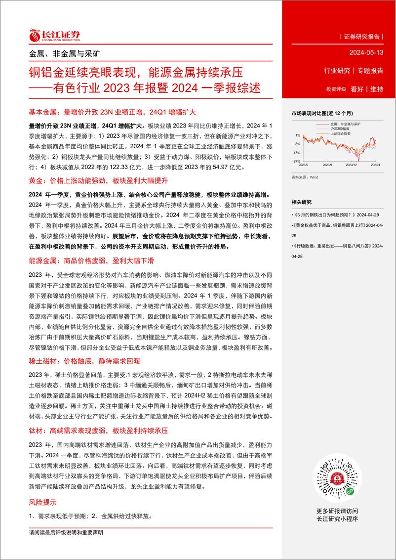 《有色行业2023年报暨2024一季报综述：铜铝金延续亮眼表现，能源金属持续承压-240513-长江证券-29页》 - 第2页预览图