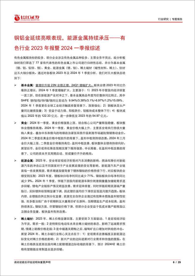 《有色行业2023年报暨2024一季报综述：铜铝金延续亮眼表现，能源金属持续承压-240513-长江证券-29页》 - 第6页预览图