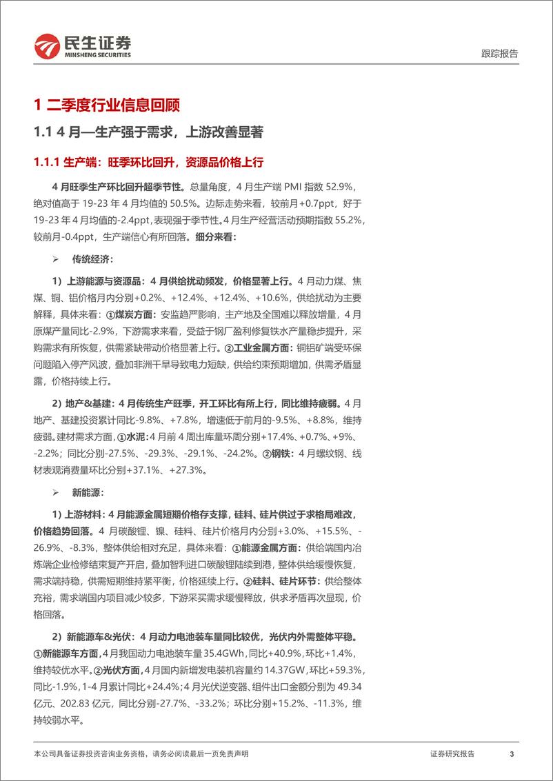 《二季度行业信息回顾与思考：经济弱稳，上游能源与资源品优势凸显-240708-民生证券-22页》 - 第3页预览图