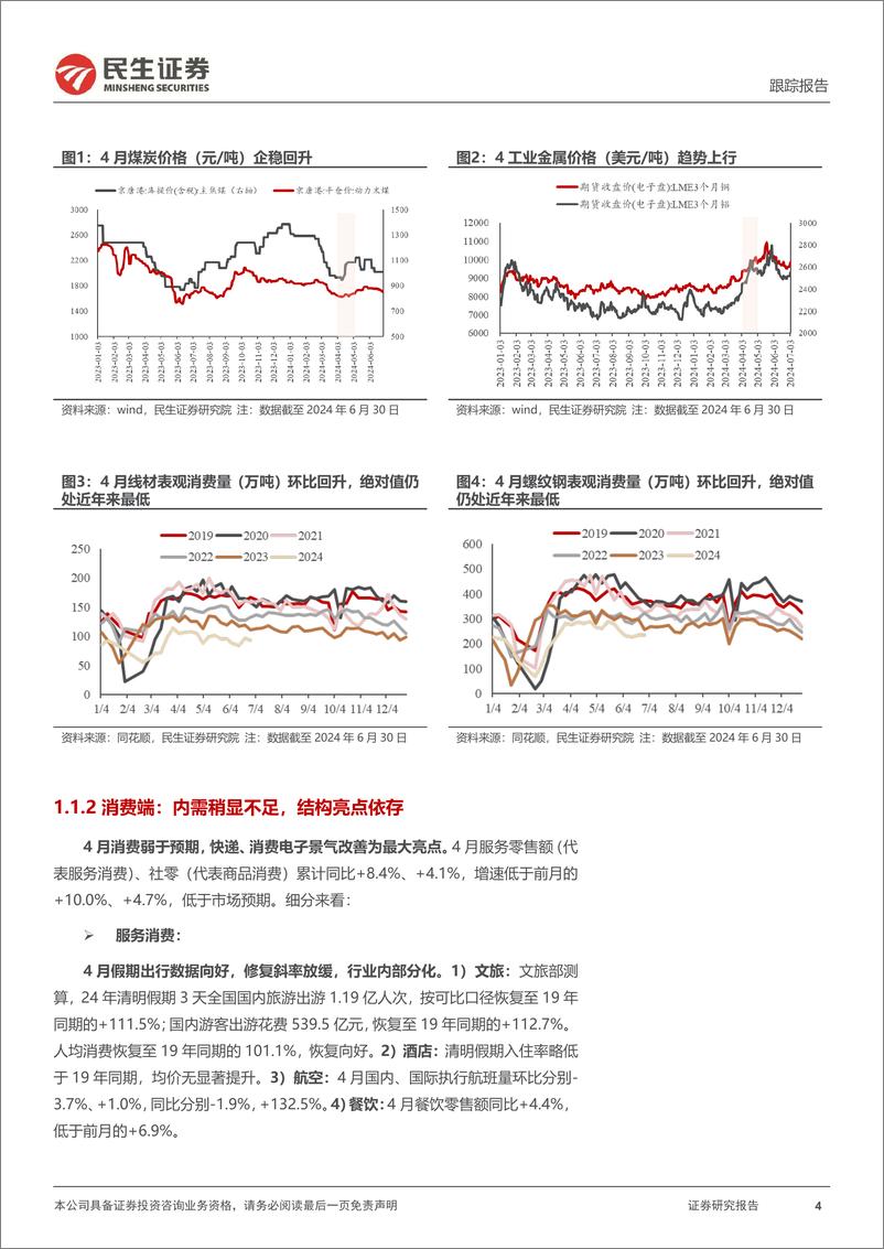 《二季度行业信息回顾与思考：经济弱稳，上游能源与资源品优势凸显-240708-民生证券-22页》 - 第4页预览图