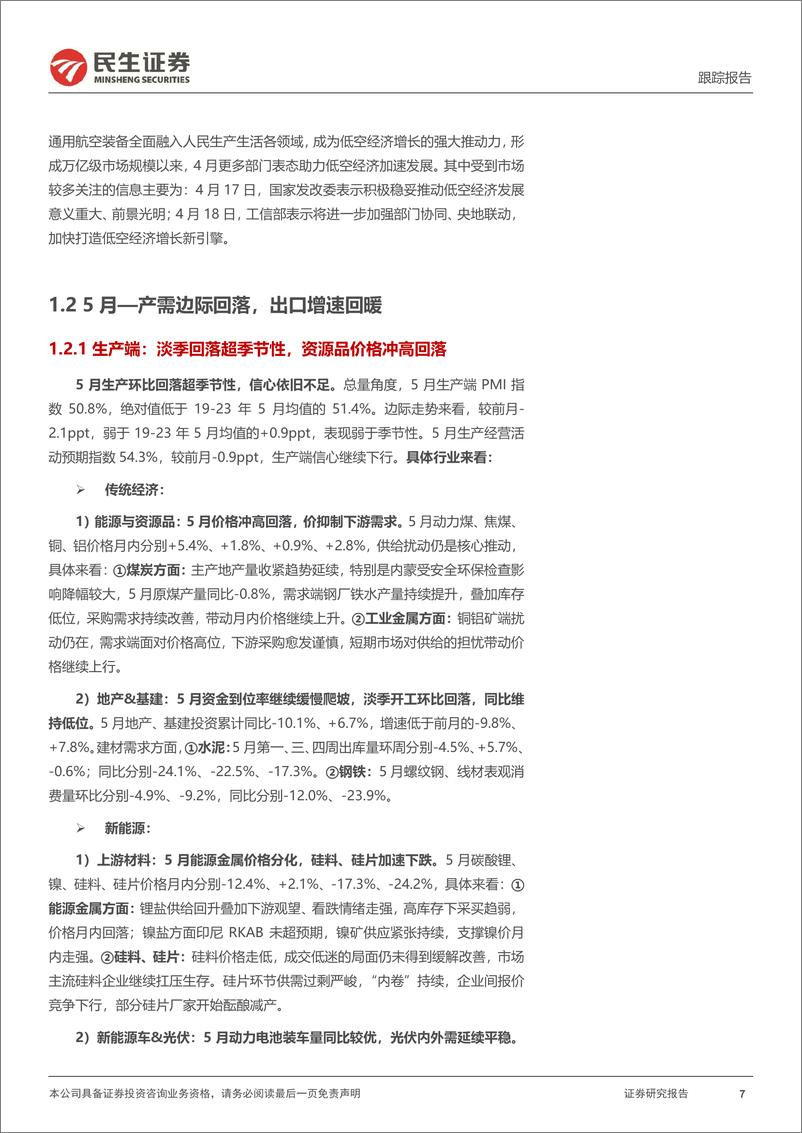 《二季度行业信息回顾与思考：经济弱稳，上游能源与资源品优势凸显-240708-民生证券-22页》 - 第7页预览图