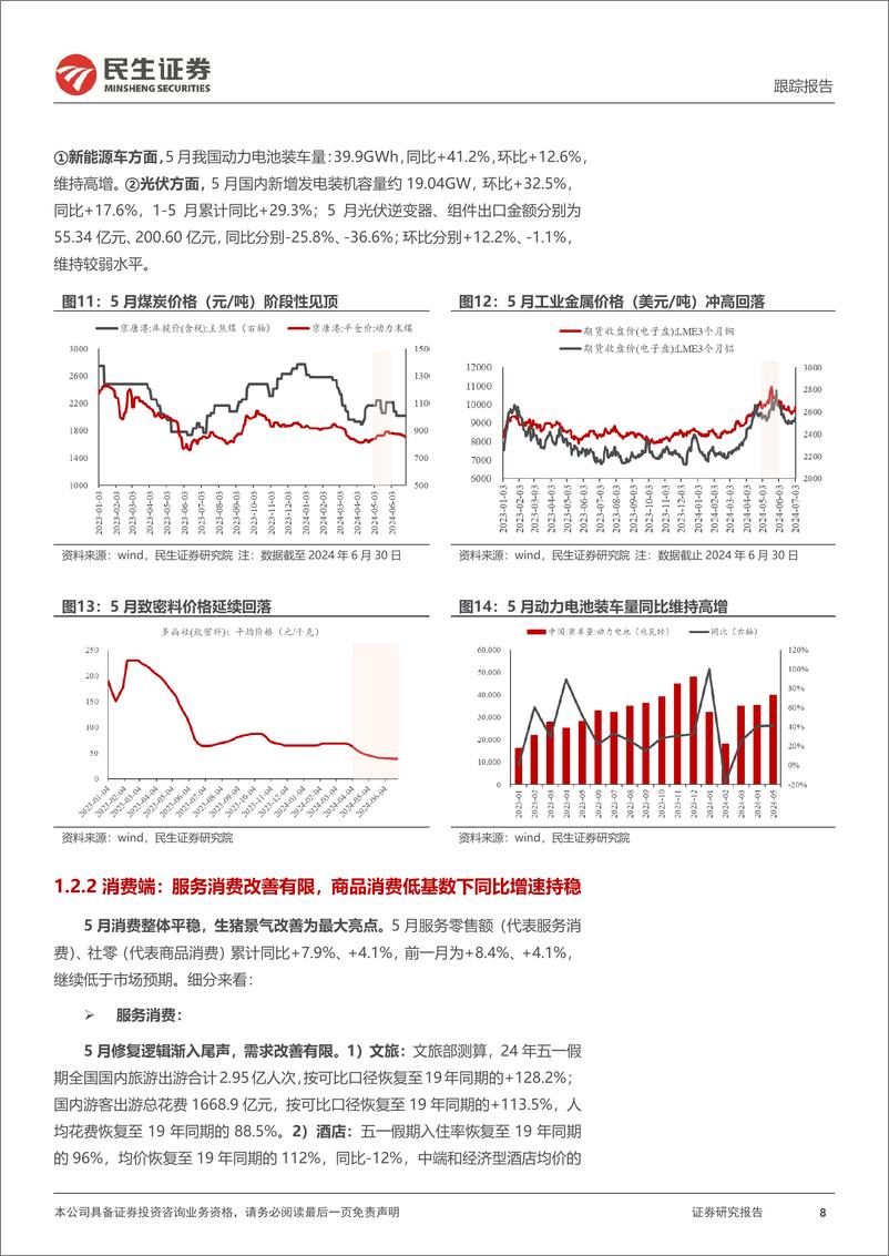 《二季度行业信息回顾与思考：经济弱稳，上游能源与资源品优势凸显-240708-民生证券-22页》 - 第8页预览图