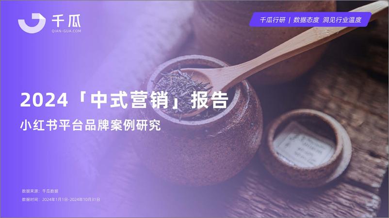 《2024年中式营销洞察报告品牌案例研究-小红书平台》 - 第1页预览图