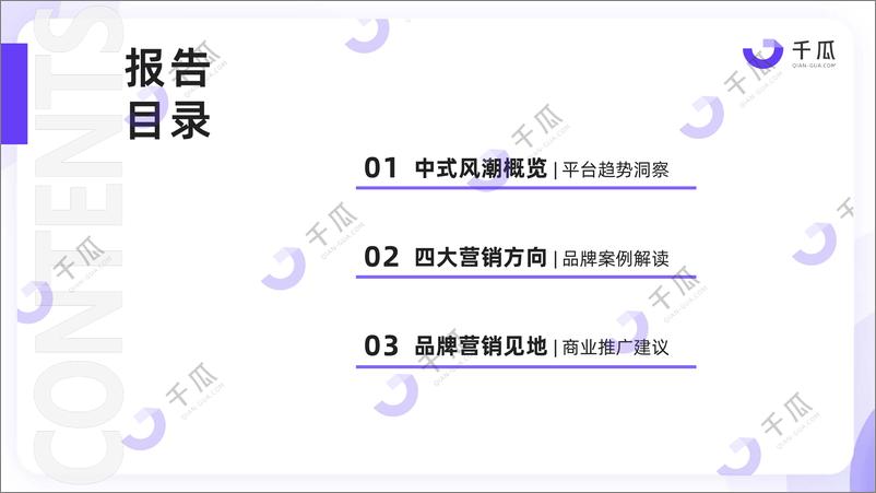 《2024年中式营销洞察报告品牌案例研究-小红书平台》 - 第3页预览图