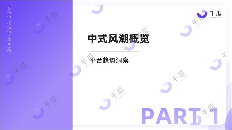 《2024年中式营销洞察报告品牌案例研究-小红书平台》 - 第4页预览图