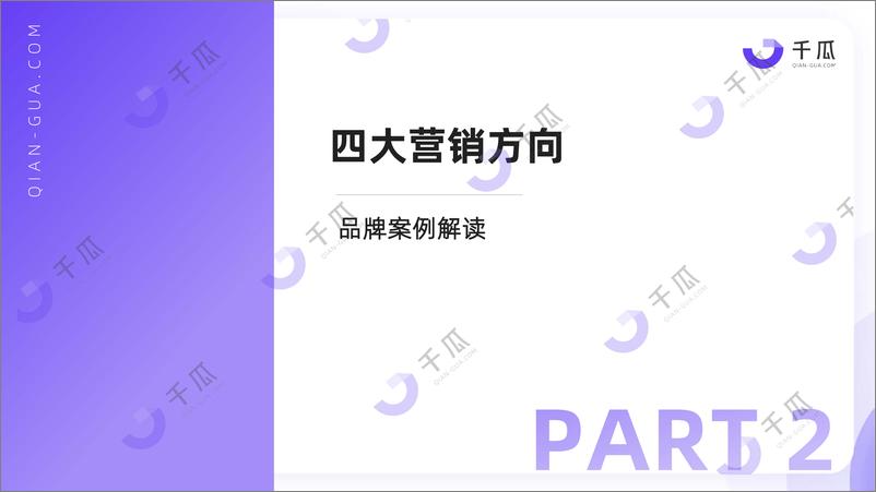 《2024年中式营销洞察报告品牌案例研究-小红书平台》 - 第7页预览图