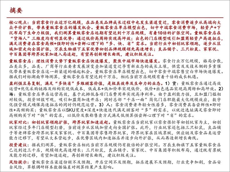 《商业行业：量贩零食店，乘风性价比，爆发正当时-20230604-招商证券-40页》 - 第3页预览图