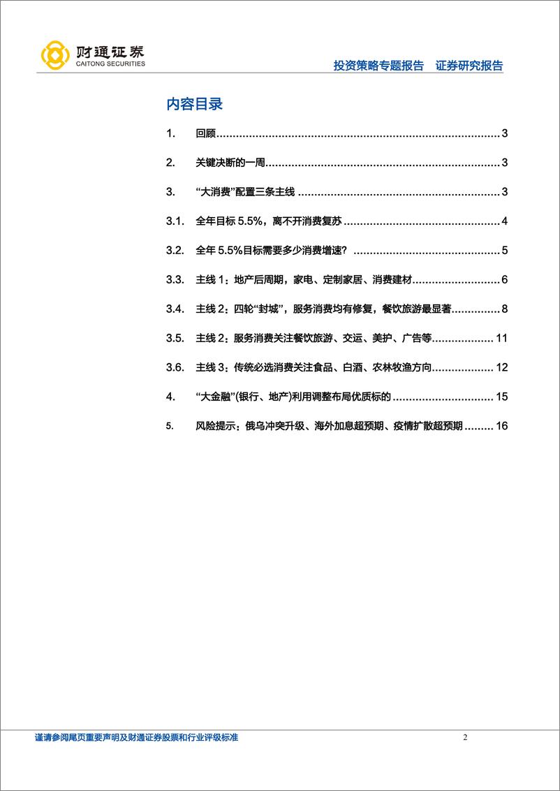 《A股策略专题：关键决断的一周-20220424-财通证券-17页》 - 第3页预览图