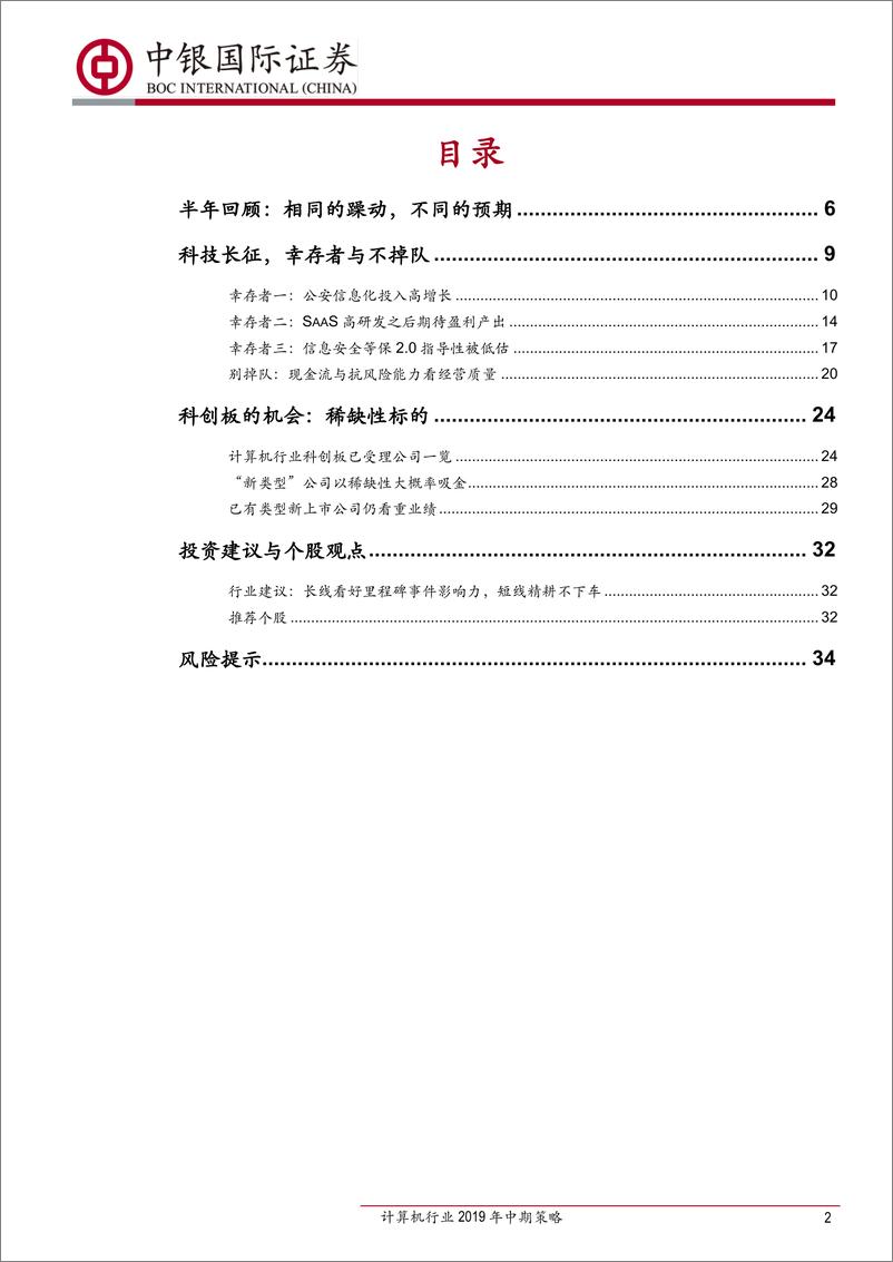 《计算机行业2019年中期策略：科技长征，去往确定的终点-20190630-中银国际-37页》 - 第3页预览图