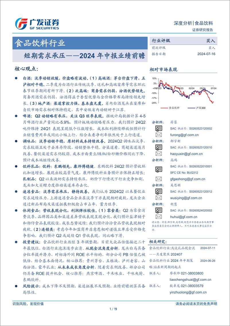 《食品饮料行业2024年中报业绩前瞻：短期需求承压-240716-广发证券-19页》 - 第1页预览图