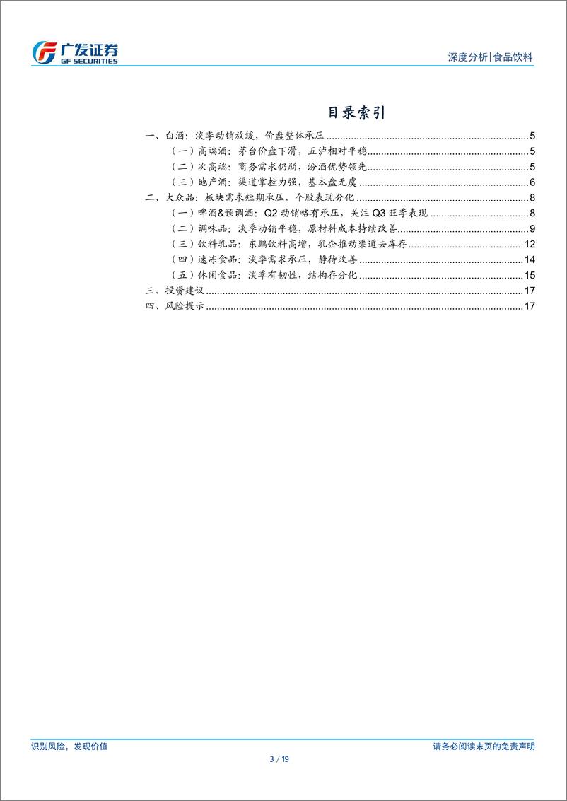 《食品饮料行业2024年中报业绩前瞻：短期需求承压-240716-广发证券-19页》 - 第3页预览图