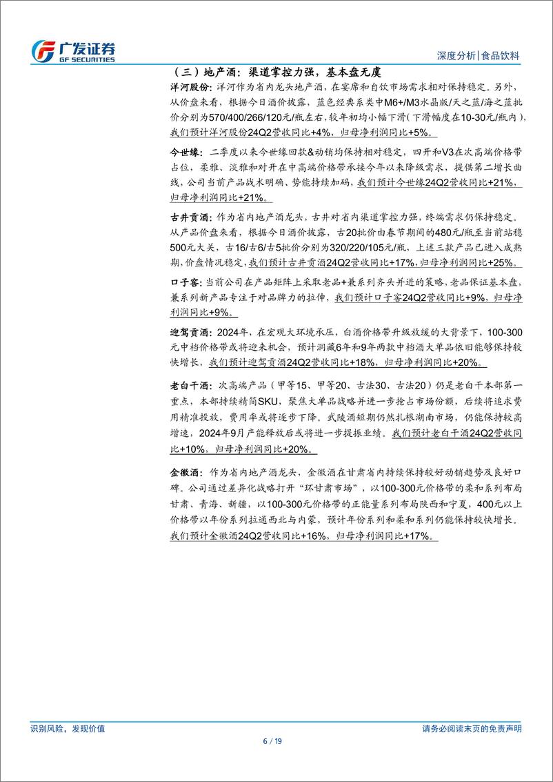 《食品饮料行业2024年中报业绩前瞻：短期需求承压-240716-广发证券-19页》 - 第6页预览图