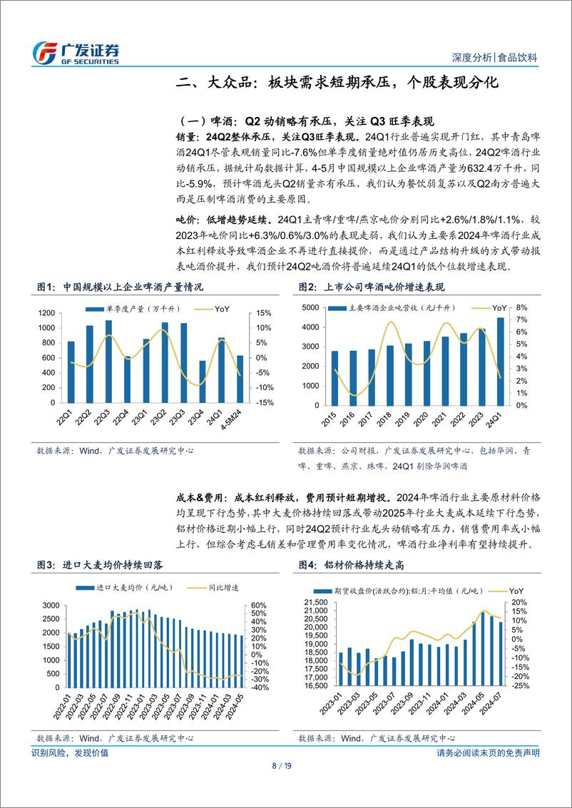 《食品饮料行业2024年中报业绩前瞻：短期需求承压-240716-广发证券-19页》 - 第8页预览图