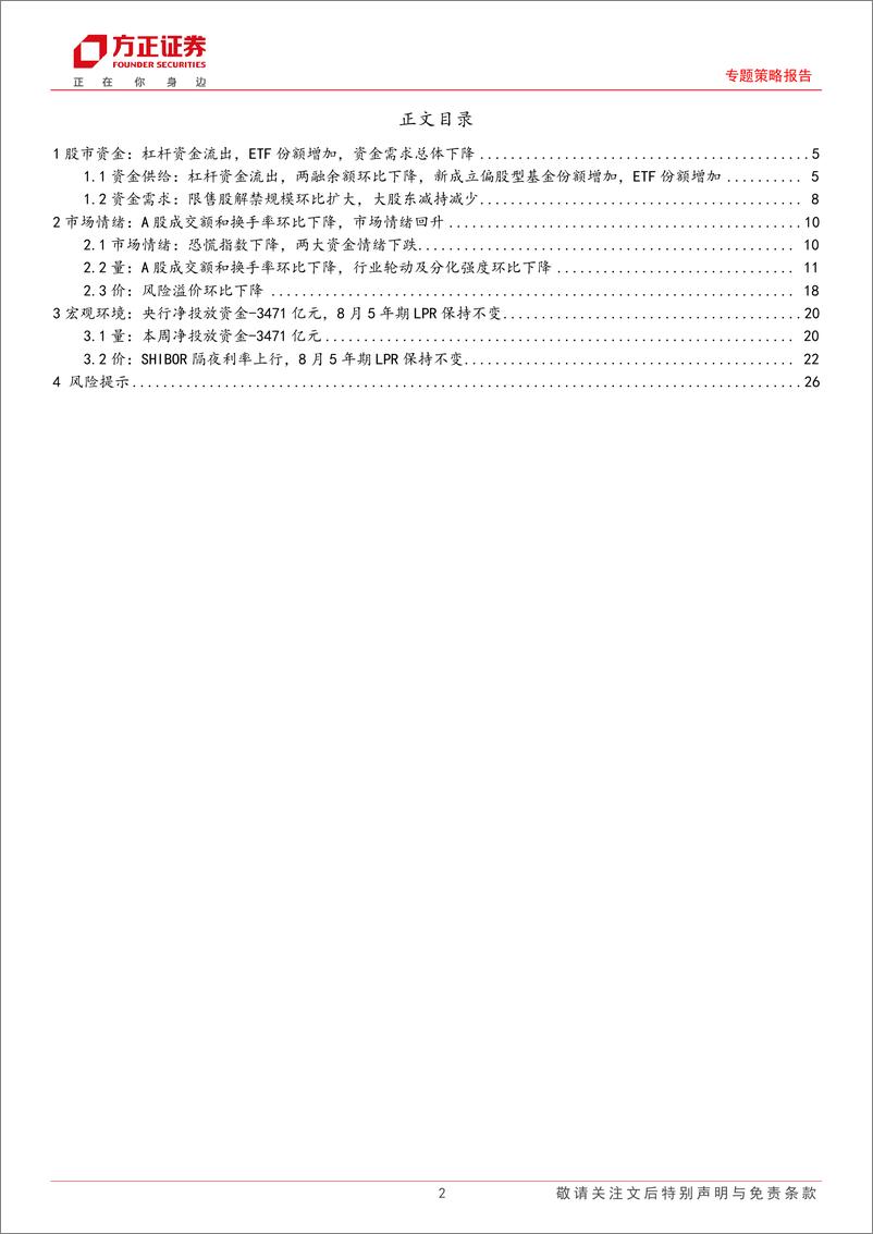 《专题策略报告-流动性跟踪(8月第3期)：股市资金面收紧，市场情绪回升-240826-方正证券-27页》 - 第2页预览图