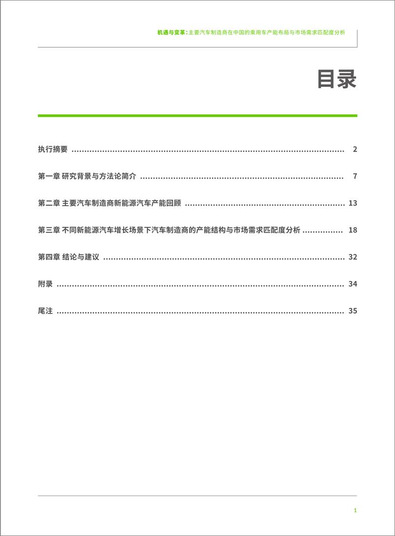 《绿色和平-机遇与变革-主要汽车制造商在中国的乘用车产能布局与市场需求匹配度分析-2023.06-40页》 - 第4页预览图