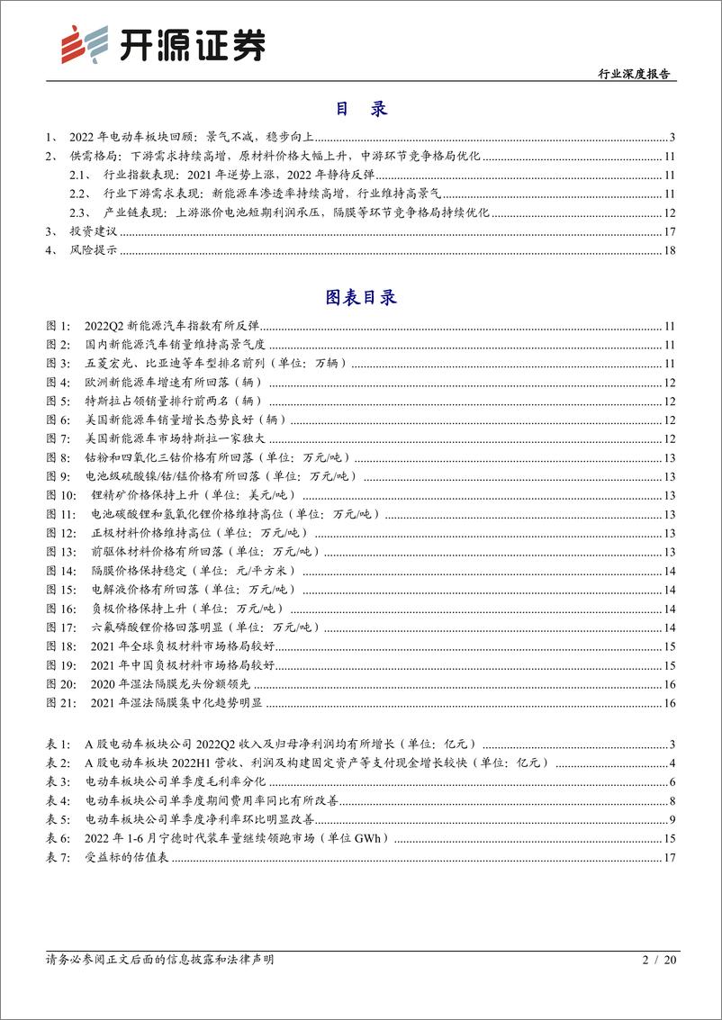 《电力设备行业深度报告：中游分化显著，电池迎来拐点-20220926-开源证券-20页》 - 第3页预览图