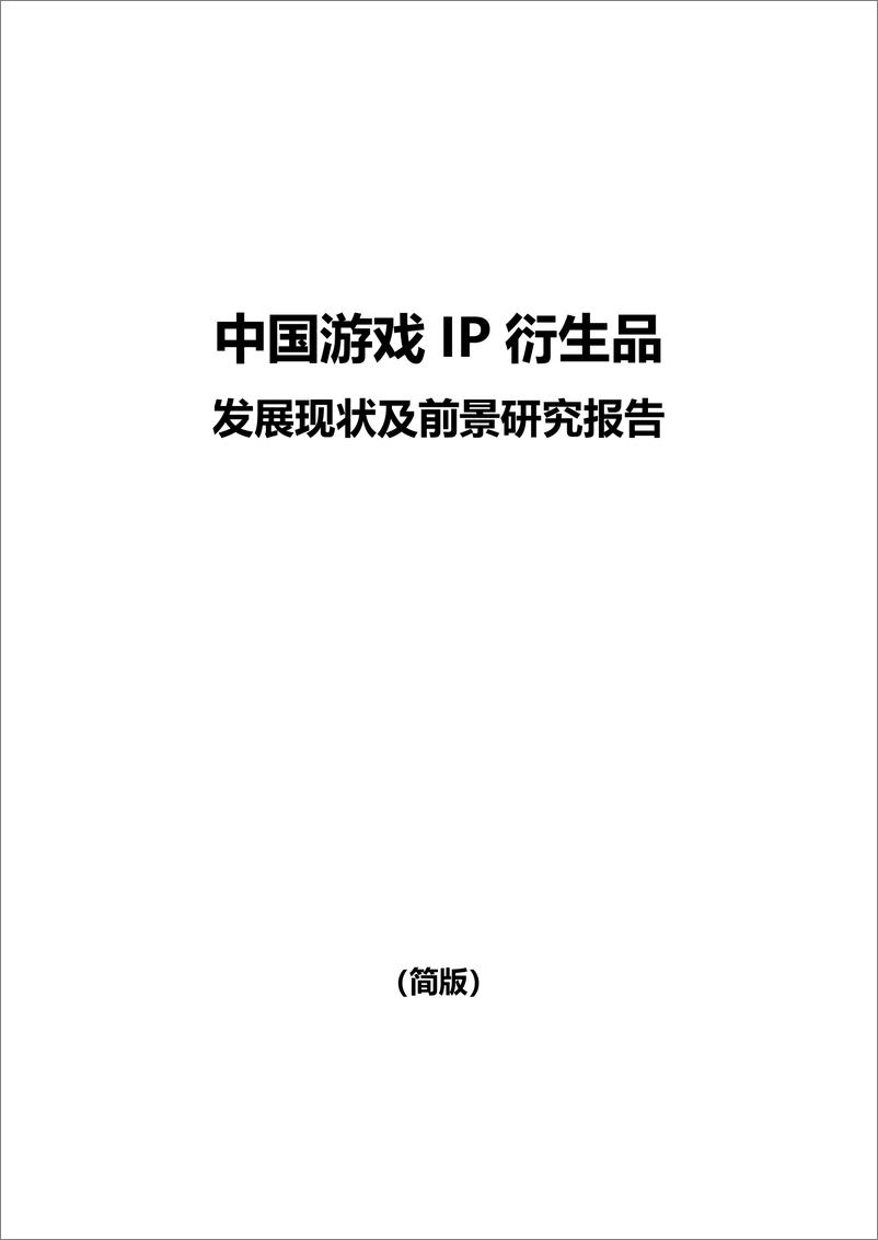 《游戏IP衍生品发展现状及前景研究报告（简版）-11页》 - 第1页预览图