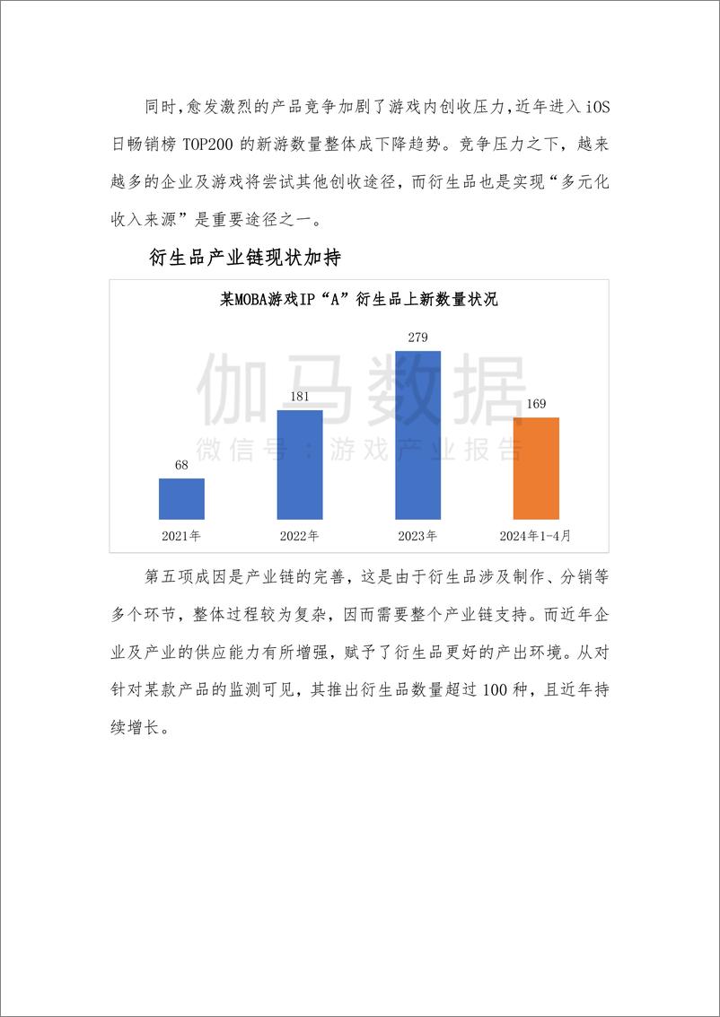 《游戏IP衍生品发展现状及前景研究报告（简版）-11页》 - 第7页预览图