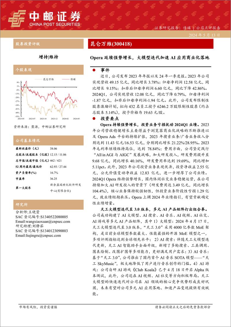 《2024年05月17日更新-Opera延续强势增长，大模型迭代加速AI应用商业化落地》 - 第1页预览图