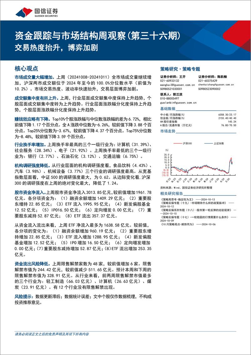 《资金跟踪与市场结构周观察(第三十六期)：交易热度抬升，博弈加剧-241015-国信证券-25页》 - 第1页预览图