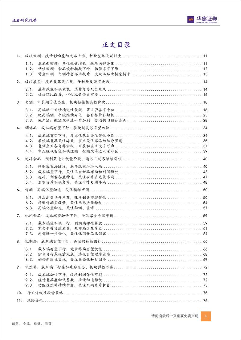 《食品饮料行业2023年度投资策略报告：曙光已现，守望复苏-20221221-华鑫证券-79页》 - 第5页预览图