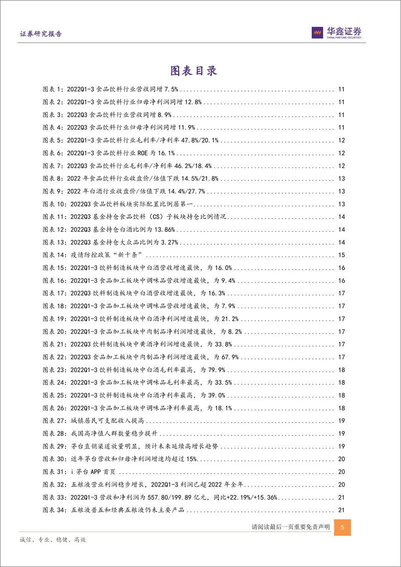 《食品饮料行业2023年度投资策略报告：曙光已现，守望复苏-20221221-华鑫证券-79页》 - 第6页预览图