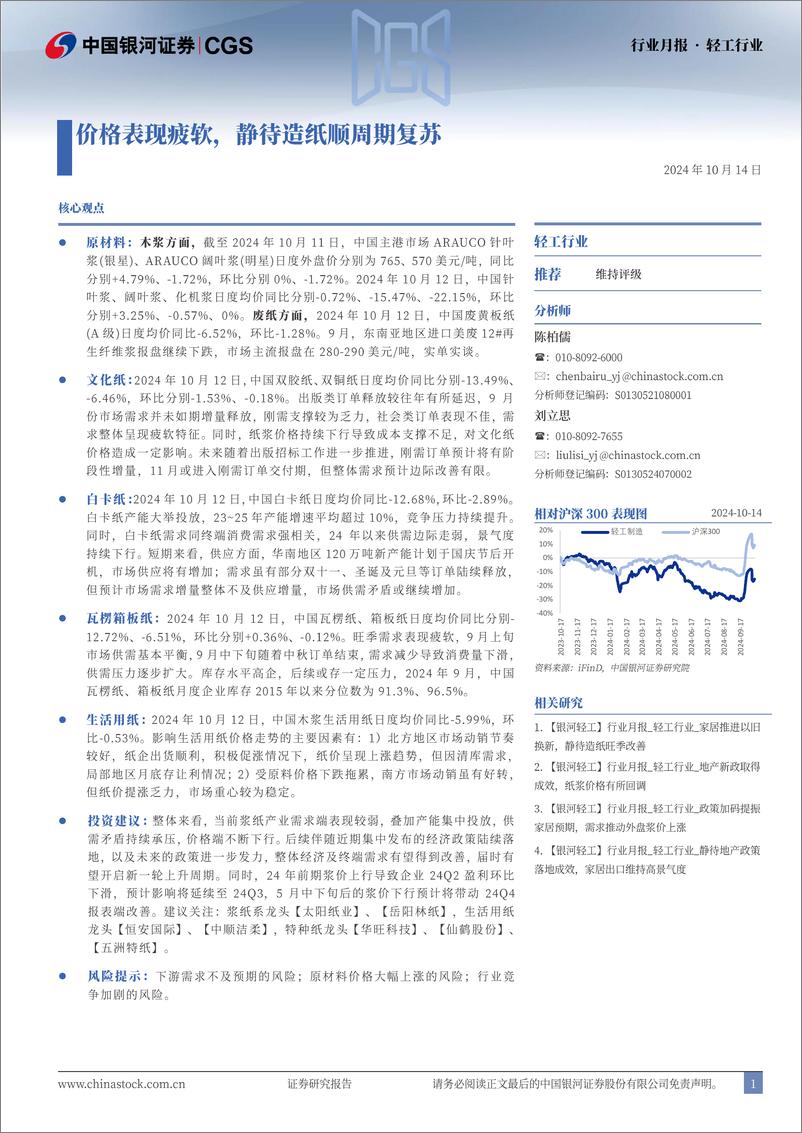 《轻工行业月报：价格表现疲软，静待造纸顺周期复苏-241014-银河证券-23页pdf》 - 第1页预览图