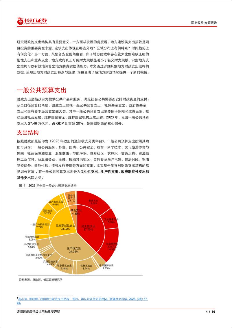 《“财政的底色”系列报告(二)：“透视”地方财政支出结构-241104-长江证券-16页》 - 第4页预览图