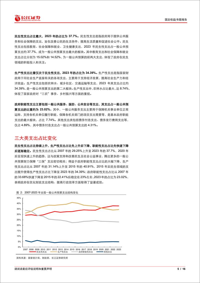 《“财政的底色”系列报告(二)：“透视”地方财政支出结构-241104-长江证券-16页》 - 第5页预览图