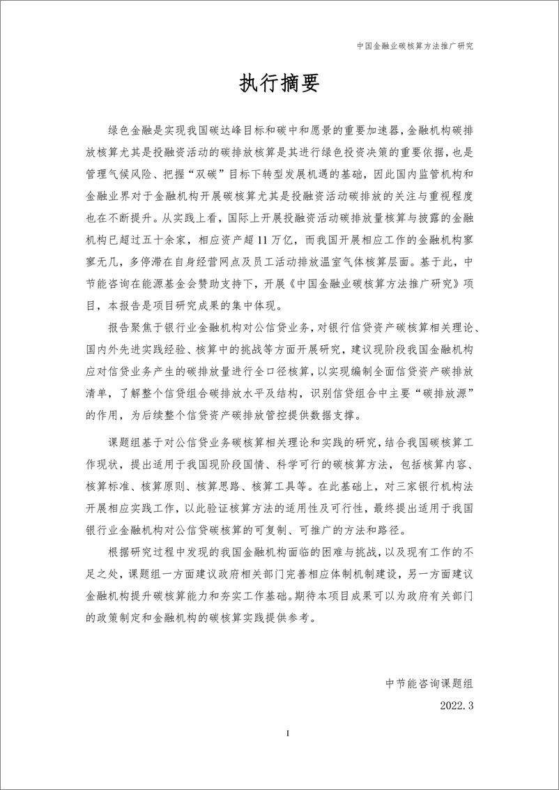 《中国金融业碳核算方法推广研究-69页》 - 第4页预览图