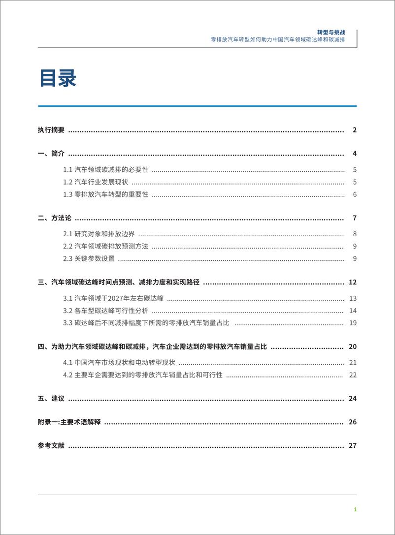 《零排放汽车转型如何助力中国汽车领域碳达峰和碳减排-32页》 - 第4页预览图