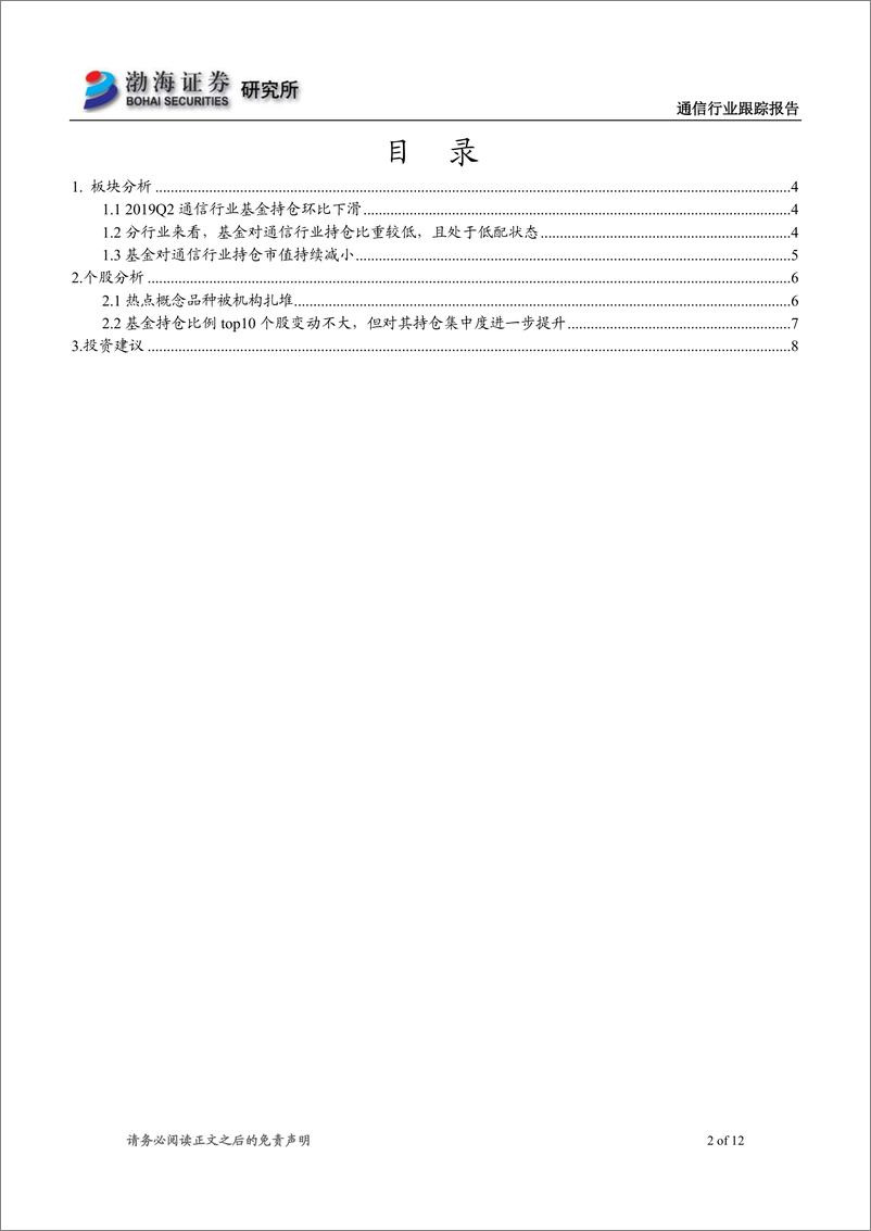 《通信行业跟踪报告：基金持仓集中度提升，5G建设有望推动增仓-20190730-渤海证券-12页》 - 第3页预览图