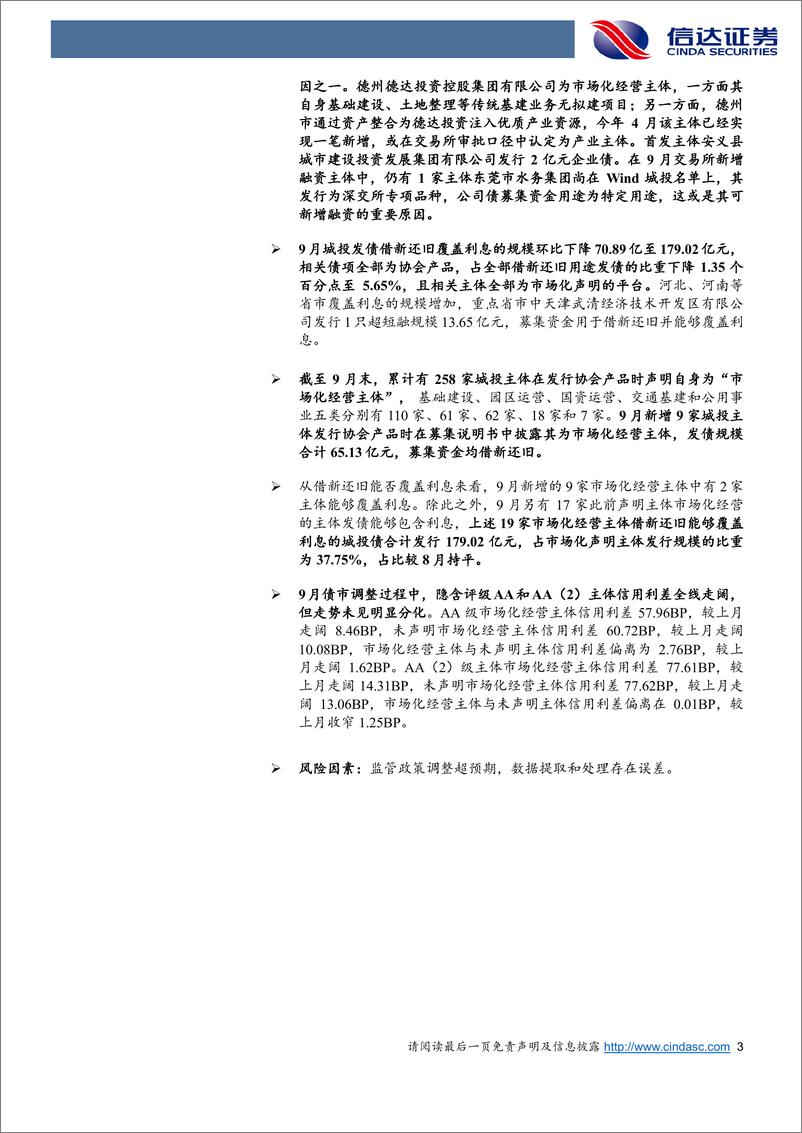 《城投债发行审批月度跟踪：9月城投债再度净偿还，借新还旧覆盖利息占比有所下降-241010-信达证券-17页》 - 第3页预览图