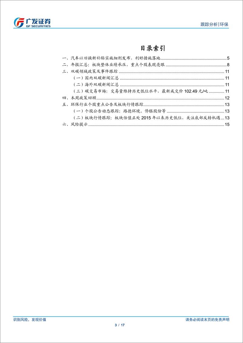 《环保行业深度跟踪：汽车以旧换新补贴落地，碳价首次破百期待碳市场扩容-240428-广发证券-17页》 - 第3页预览图