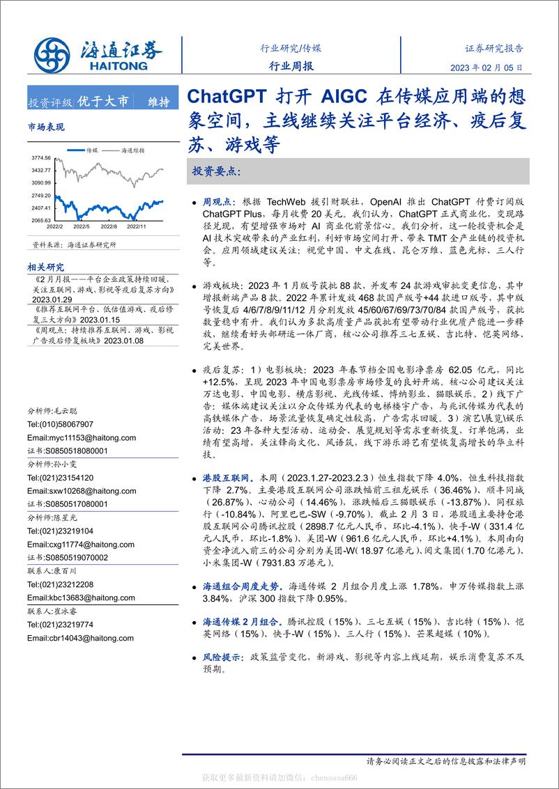 《传媒-行业周报：ChatGPT打开AIGC在传媒应用端的想象空间，主线继续关注平台经济、疫后复苏、游戏等-230205》 - 第1页预览图