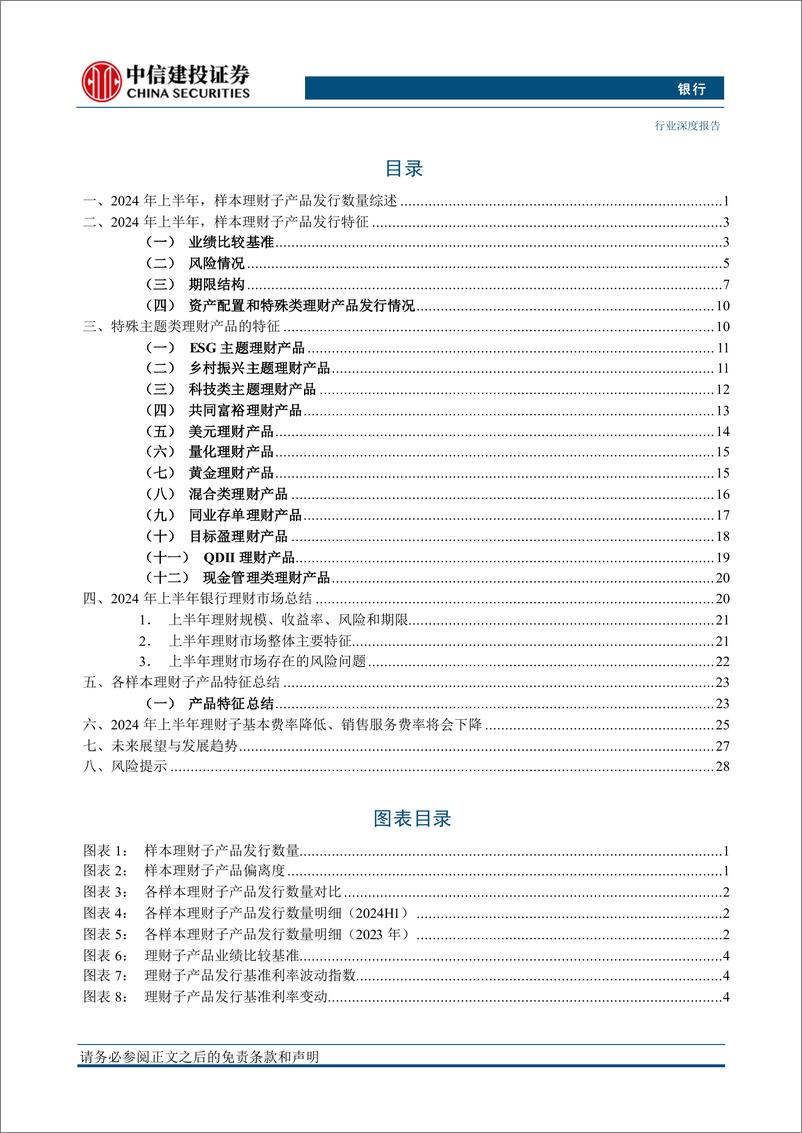 《银行业“银行资产管理”系列深度之42：2024年下半年理财市场展望，偏好回升，结构优化-240708-中信建投-34页》 - 第3页预览图