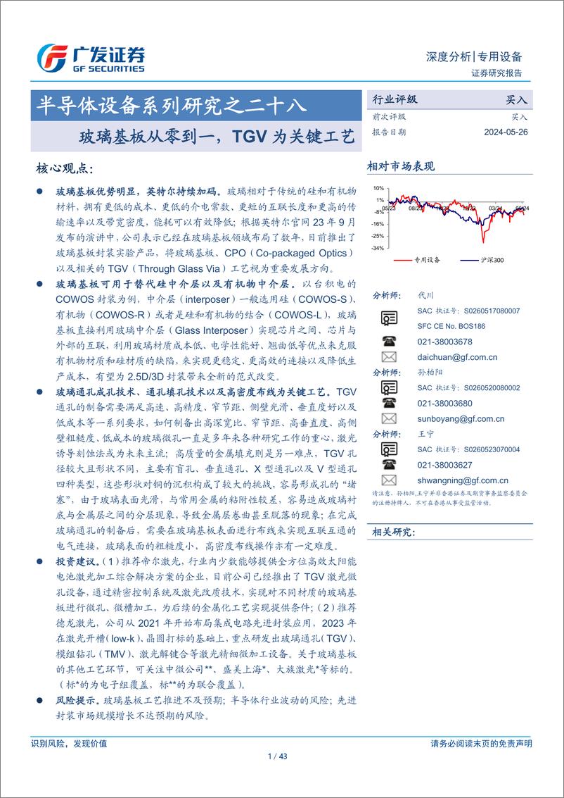 《半导体设备行业系列研究之二十八：玻璃基板从零到一，TGV为关键工艺-240526-广发证券-43页》 - 第1页预览图