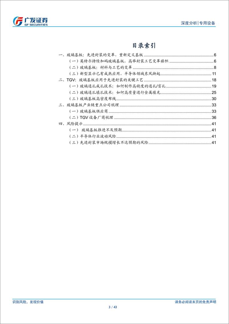 《半导体设备行业系列研究之二十八：玻璃基板从零到一，TGV为关键工艺-240526-广发证券-43页》 - 第3页预览图