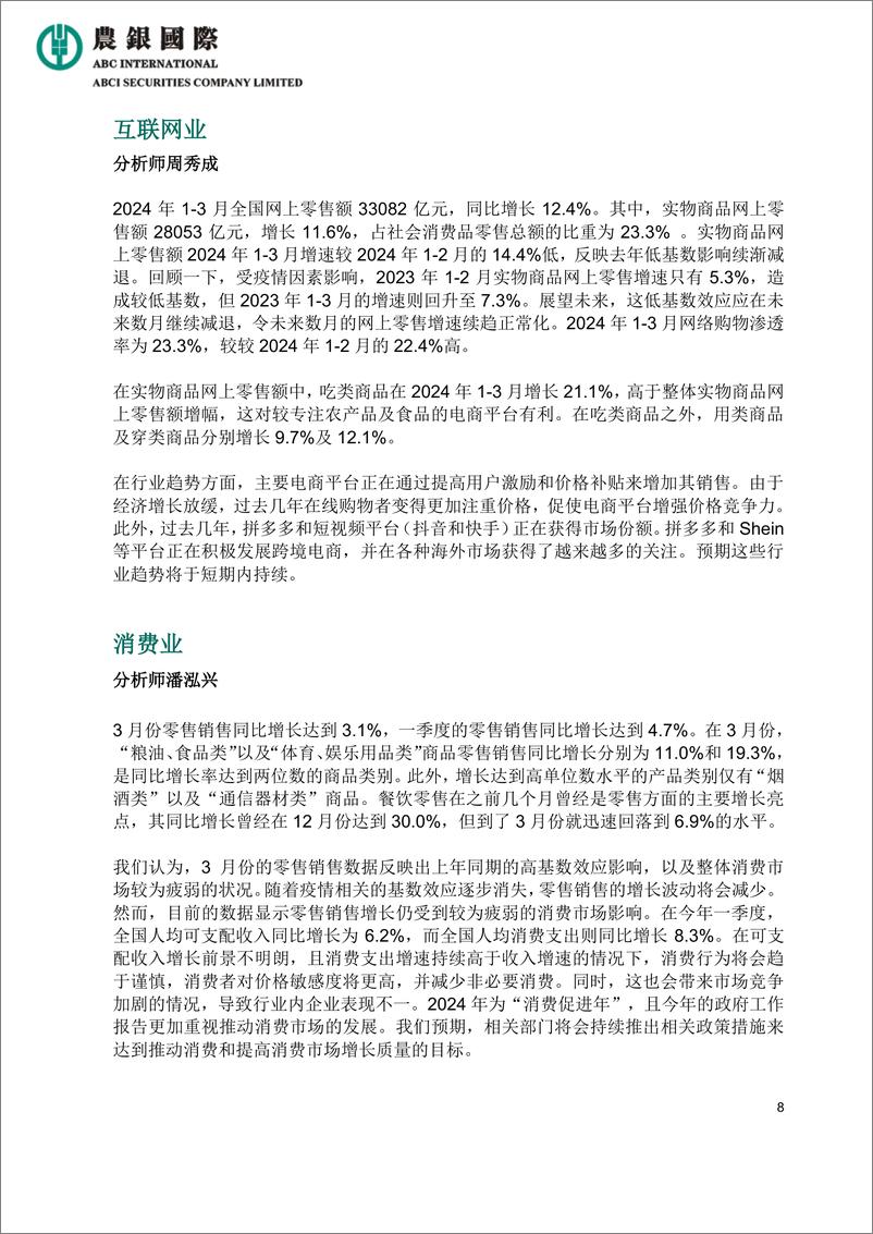 《宏观经济及行业报告：中国2024年第1季经济同比略有回升-240416-农银国际-14页》 - 第8页预览图