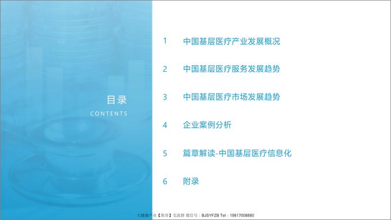 《2021年中国基层医疗产业发展趋势解读报告-亿欧智库-202110 》 - 第3页预览图