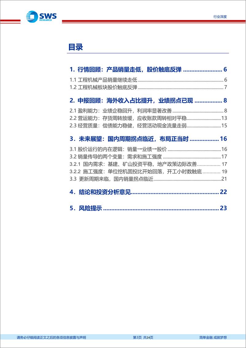 《工程机械行业23中报回顾与展望：中报盈利大幅改善，板块周期拐点临近，布局正逢其时-20230918-申万宏源-24页》 - 第4页预览图