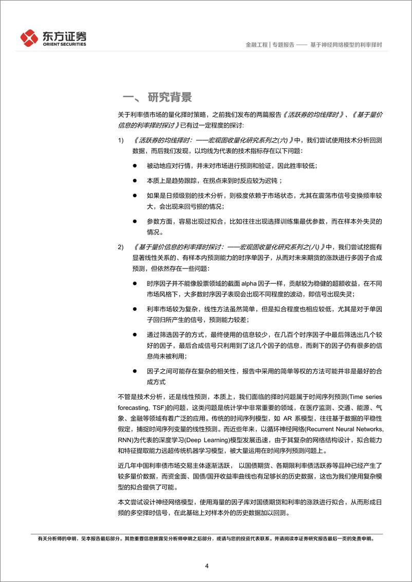 《宏观固收量化研究系列之（九）：基于神经网络模型的利率择时-20230312-东方证券-30页》 - 第5页预览图